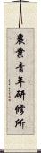 農業青年研修所 Scroll