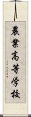 農業高等学校 Scroll