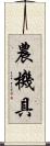 農機具 Scroll