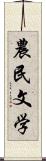 農民文学 Scroll