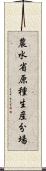 農水省原種生産分場 Scroll