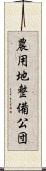 農用地整備公団 Scroll