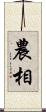 農相 Scroll