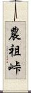 農祖峠 Scroll