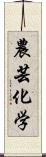 農芸化学 Scroll