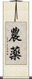 農薬 Scroll