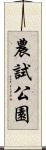 農試公園 Scroll
