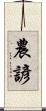 農諺 Scroll