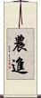 農進 Scroll