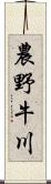 農野牛川 Scroll