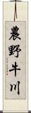 農野牛川 Scroll