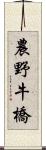 農野牛橋 Scroll