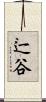 辷谷 Scroll