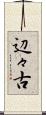 辺々古 Scroll