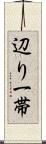 辺り一帯 Scroll