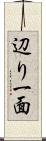 辺り一面 Scroll
