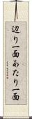 辺り一面 Scroll
