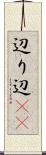辺り Scroll