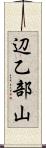 辺乙部山 Scroll