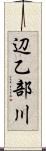 辺乙部川 Scroll