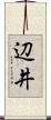 辺井 Scroll