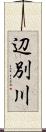 辺別川 Scroll