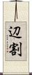 辺割 Scroll
