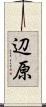 辺原 Scroll