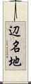 辺名地 Scroll