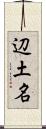 辺土名 Scroll