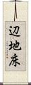 辺地床 Scroll