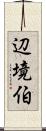 辺境伯 Scroll