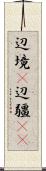 辺境(P) Scroll