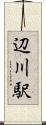 辺川駅 Scroll