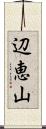 辺恵山 Scroll