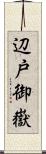 辺戸御嶽 Scroll