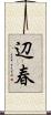 辺春 Scroll