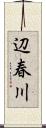 辺春川 Scroll