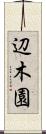 辺木園 Scroll