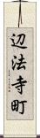 辺法寺町 Scroll
