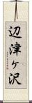 辺津ヶ沢 Scroll