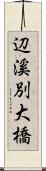 辺溪別大橋 Scroll