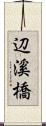 辺溪橋 Scroll