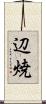 辺焼 Scroll