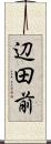 辺田前 Scroll