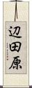 辺田原 Scroll