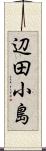 辺田小島 Scroll