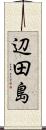 辺田島 Scroll