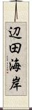 辺田海岸 Scroll