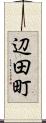 辺田町 Scroll